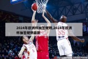 2024年欧洲杯抽签规则,2024年欧洲杯抽签规则最新