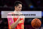 2019退役球员,19年退役的足球明星