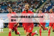 nba2kol巅峰皮蓬,nba2kol皮蓬96