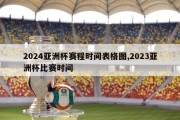 2024亚洲杯赛程时间表格图,2023亚洲杯比赛时间