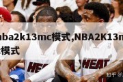 nba2k13mc模式,NBA2K13mc模式