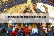 世界杯2016欧洲杯赛程,世界杯 2016