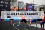 2024球员身价,2024球员身价排行榜最新