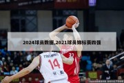 2024球员数据,2021球员锦标赛四强