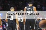 热火vs76人季后赛,热火vs76人全场比赛