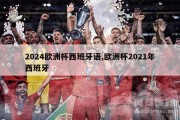 2024欧洲杯西班牙语,欧洲杯2021年西班牙