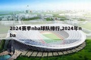 2024赛季nba球队排行,2024年nba