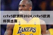 cctv5欧洲杯2024,cctv5欧洲杯预选赛