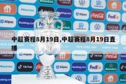 中超赛程8月19日,中超赛程8月19日直播