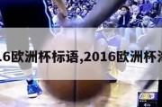 2016欧洲杯标语,2016欧洲杯海报