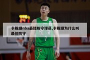 卡戴珊nba最佳防守球员,卡戴珊为什么叫最佳防守