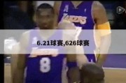 6.21球赛,626球赛