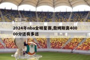 2024年nba全明星赛,詹姆斯离40000分还有多远