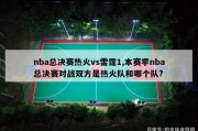 nba总决赛热火vs雷霆1,本赛季nba总决赛对战双方是热火队和哪个队?