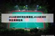 2024欧洲杯预选赛赛程,2024欧洲杯预选赛赛程表