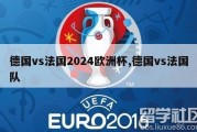 德国vs法国2024欧洲杯,德国vs法国队