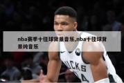 nba赛季十佳球背景音乐,nba十佳球背景纯音乐