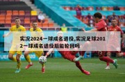 实况2024一球成名退役,实况足球2012一球成名退役后能轮回吗