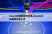 nba21休赛期签约交易,nba2020休赛期交易汇总