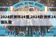 2024欧洲杯24强,2024欧洲杯24强队徽