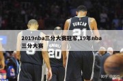 2019nba三分大赛冠军,19年nba三分大赛