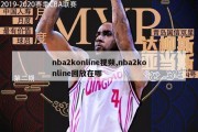 nba2konline视频,nba2konline回放在哪