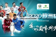 欧洲杯会不会延期,欧洲杯2020是否延期