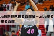 nba最新球队排名西部第一,nba排名最新排名西部