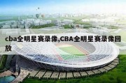 cba全明星赛录像,CBA全明星赛录像回放