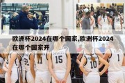 欧洲杯2024在哪个国家,欧洲杯2024在哪个国家开