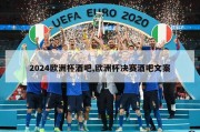 2024欧洲杯酒吧,欧洲杯决赛酒吧文案