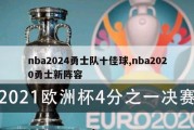 nba2024勇士队十佳球,nba2020勇士新阵容