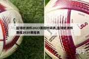 篮球欧洲杯2023赛程时间表,篮球欧洲杯赛程2020赛程表