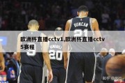 欧洲杯直播cctv1,欧洲杯直播cctv5赛程