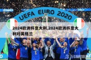 2024欧洲杯意大利,2024欧洲杯意大利对英格兰