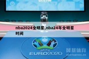 nba2024全明星,nba24年全明星时间