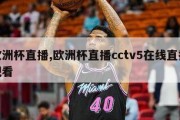 欧洲杯直播,欧洲杯直播cctv5在线直播观看