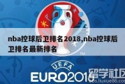 nba控球后卫排名2018,nba控球后卫排名最新排名