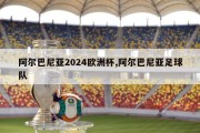 阿尔巴尼亚2024欧洲杯,阿尔巴尼亚足球队