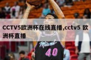 CCTV5欧洲杯在线直播,cctv5 欧洲杯直播