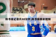 林书豪纪录片88分钟,林书豪精彩视频