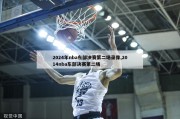 2024年nba东部决赛第二场录像,2014nba东部决赛第二场