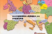 2010中超联赛观众人数数据统计,2010中超最佳阵容