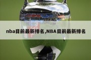 nba目前最新排名,NBA目前最新排名