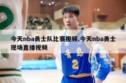 今天nba勇士队比赛视频,今天nba勇士现场直播视频