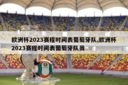 欧洲杯2023赛程时间表葡萄牙队,欧洲杯2023赛程时间表葡萄牙队员