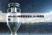 nba2k13弗朗西斯面补,2k2弗朗西斯