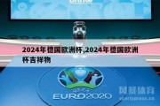 2024年德国欧洲杯,2024年德国欧洲杯吉祥物