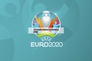 2024欧洲杯分组情况,2024欧洲杯全部赛程