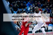 nba2024总决赛十佳球,nba20202021总决赛